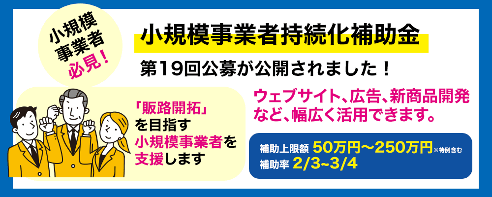 小規模事業者持続化補助金【第19回】スケジュールが公開されました。