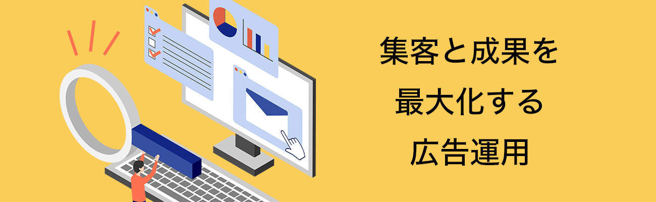 集客と成果を最大化する広告運用