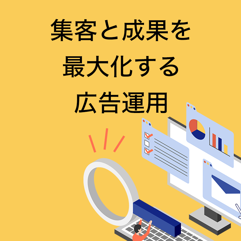 集客と成果を最大化する広告運用