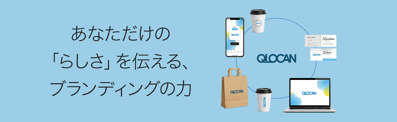あなただけの 「らしさ」を伝える、
ブランディングの力
