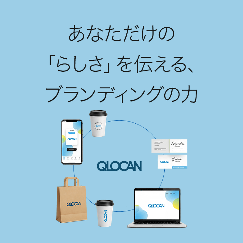 あなただけの 「らしさ」を伝える、
ブランディングの力