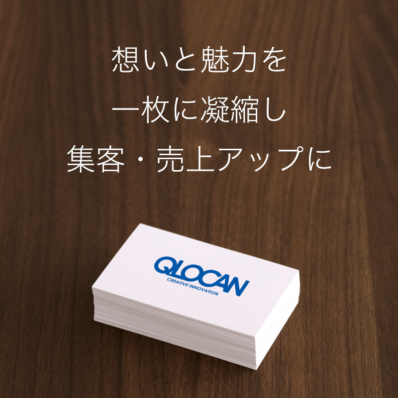 第一印象を決めるあなたの分身となる名刺