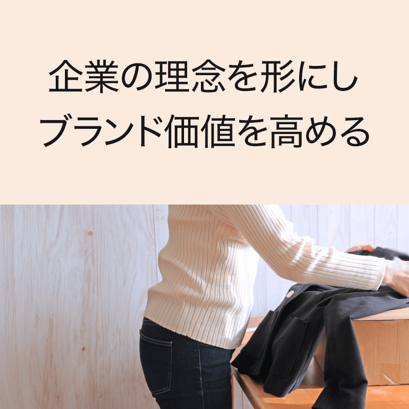 企業の理念を形にし
ブランド価値を高める.