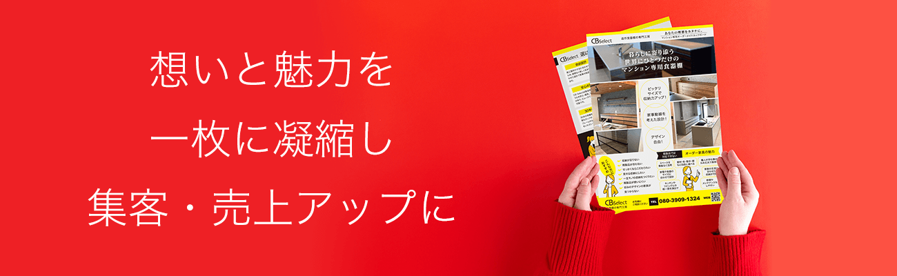 想いと魅力を
一枚に凝縮し
集客・売上アップに