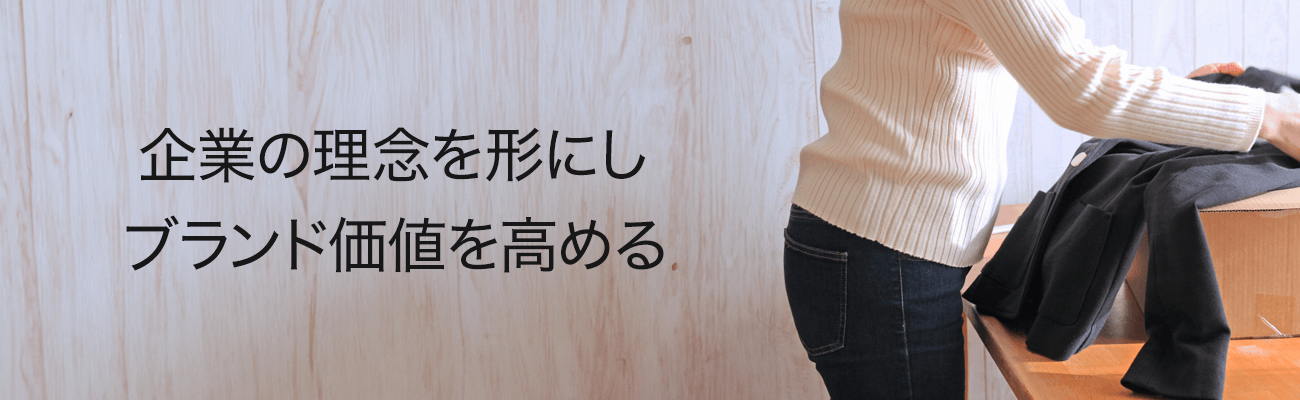 企業の理念を形にし
ブランド価値を高める.