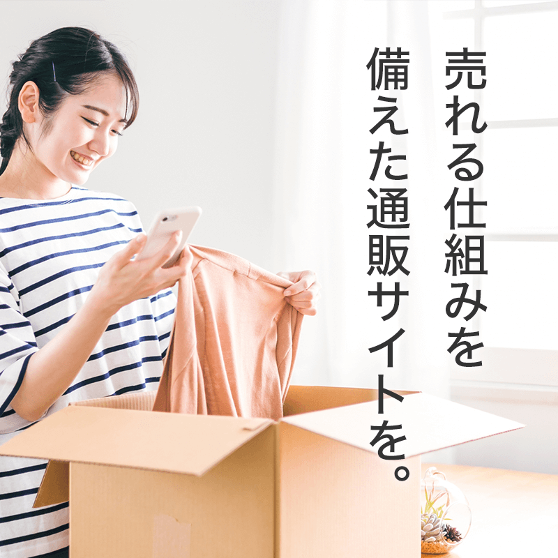 売れる仕組みを備えたECサイトを