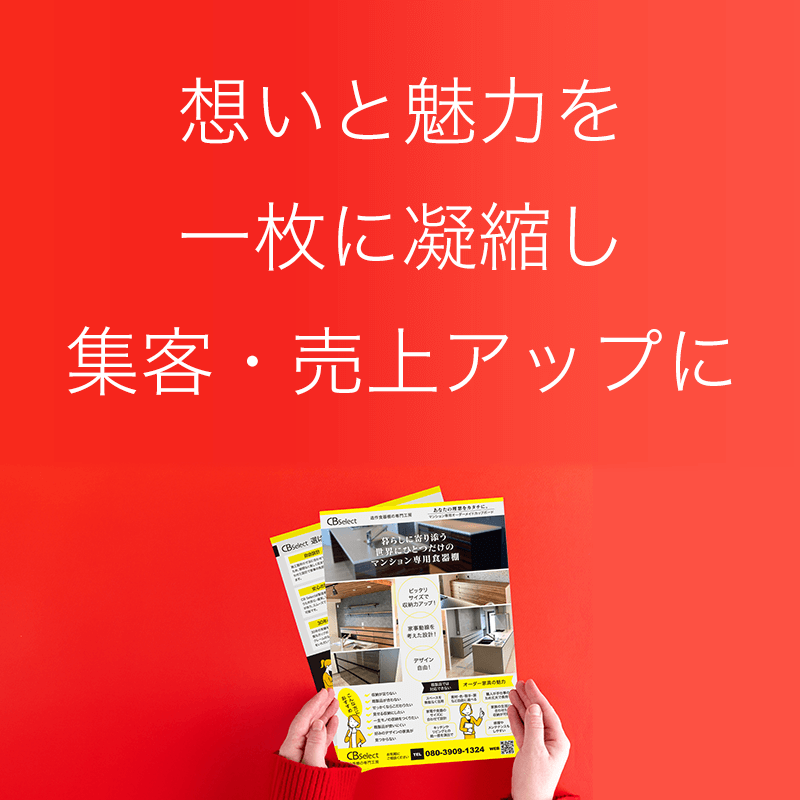想いと魅力を
一枚に凝縮し
集客・売上アップに
