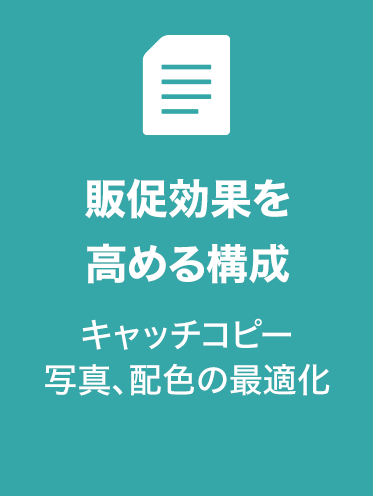 販促効果を高める構成
キャッチコピー、写真、配色の最適化
