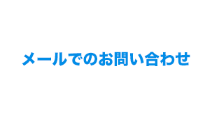 ホームページ制作メールでのお問い合わせ