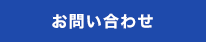 ホームページ制作のお問い合わせ
