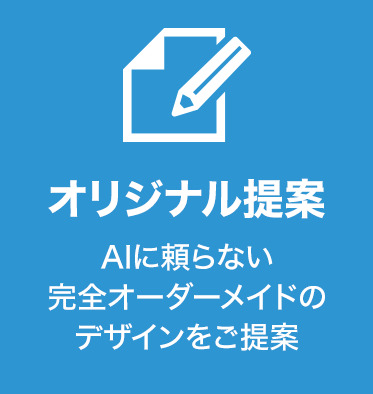 オリジナル提案AIに頼らない 完全オーダーメイドのデザインをご提案