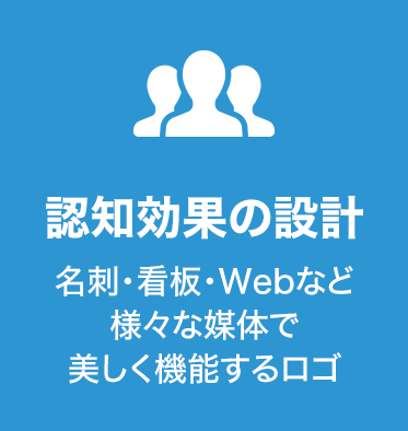 認知効果の設計 名刺・看板・Webなど 様々な媒体で美しく機能するロゴ
