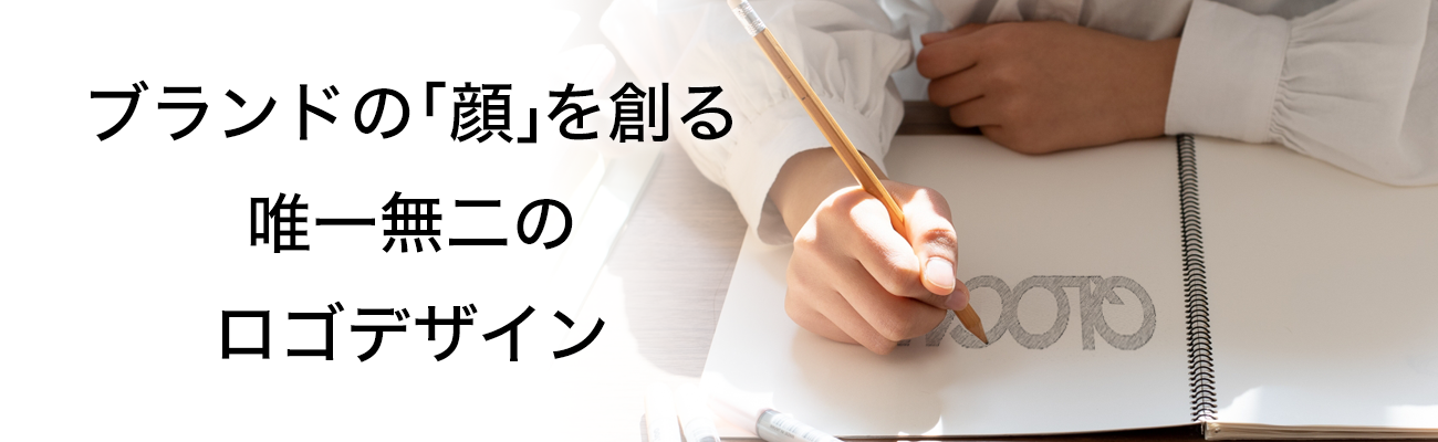 ブランドの「顔」を創る 唯一無二のロゴデザイン