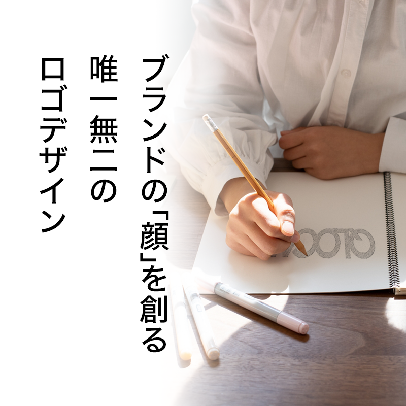 ブランドの「顔」を創る 唯一無二のロゴデザイン
