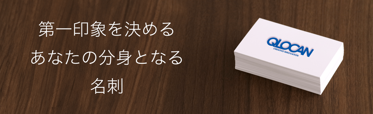 第一印象を決めるあなたの分身となる名刺