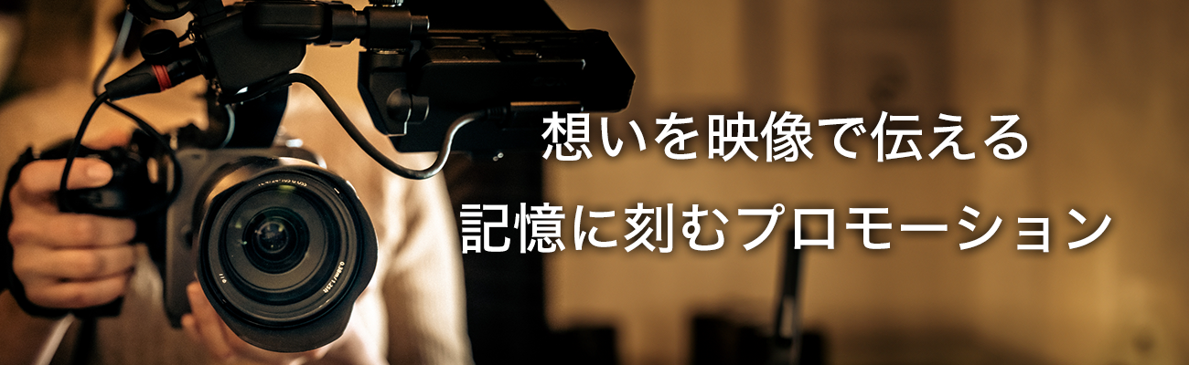 想いを映像で伝える記憶に刻むプロモーション
