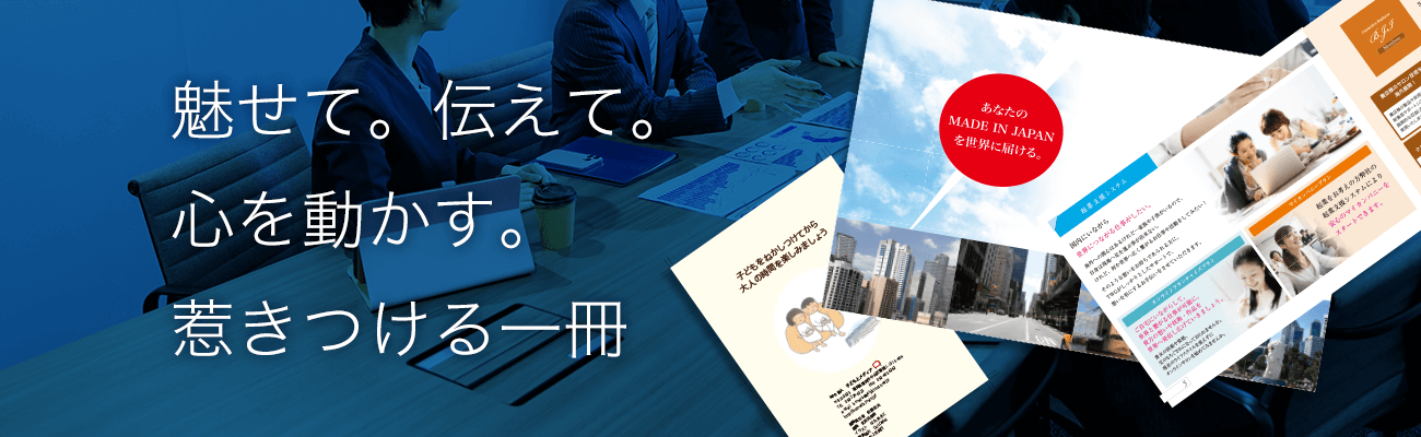 魅せて。伝えて。
心を動かす。
惹きつける一冊