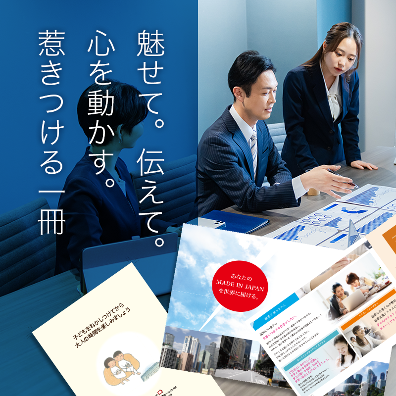 魅せて。伝えて。
心を動かす。
惹きつける一冊