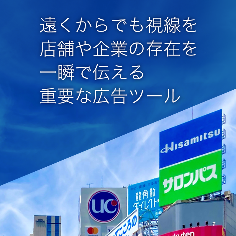 遠くからでも視線を
店舗や企業の存在を
一瞬で伝える
重要な広告ツール