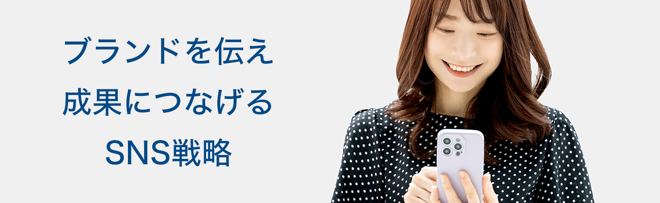ブランドを伝え成果につなげるSNS戦略