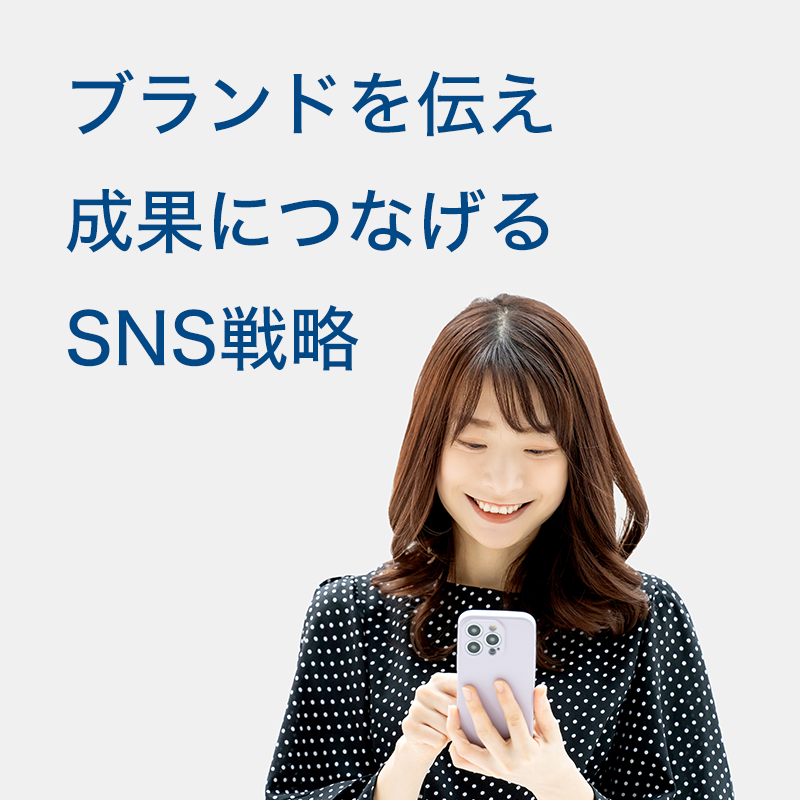 ブランドを伝え成果につなげるSNS戦略