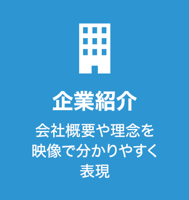 企業紹介
会社概要や理念を映像で分かりやすく表現