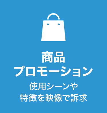 商品プロモーション
使用シーンや特徴を映像で訴求