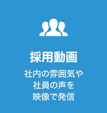 採用動画
社内の雰囲気や社員の声を映像で発信