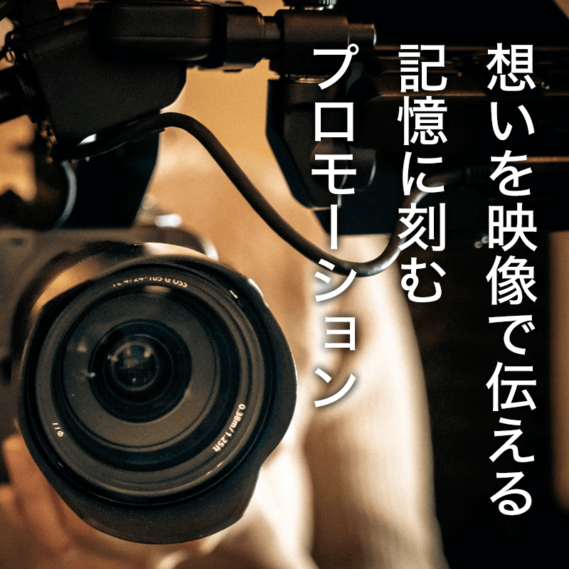 想いを映像で伝える記憶に刻むプロモーション