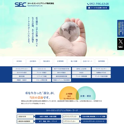スペースエンジニアリング株式会社のウェブサイト制作事例
