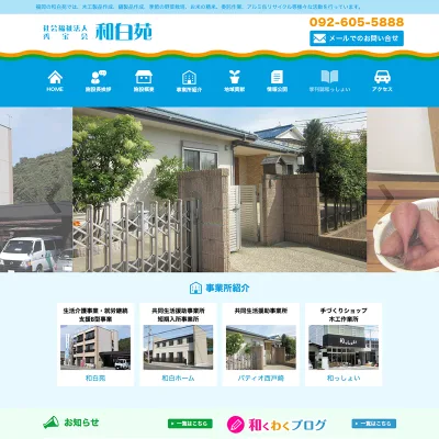社会福祉法人秀宝会 和白苑のウェブサイト制作事例